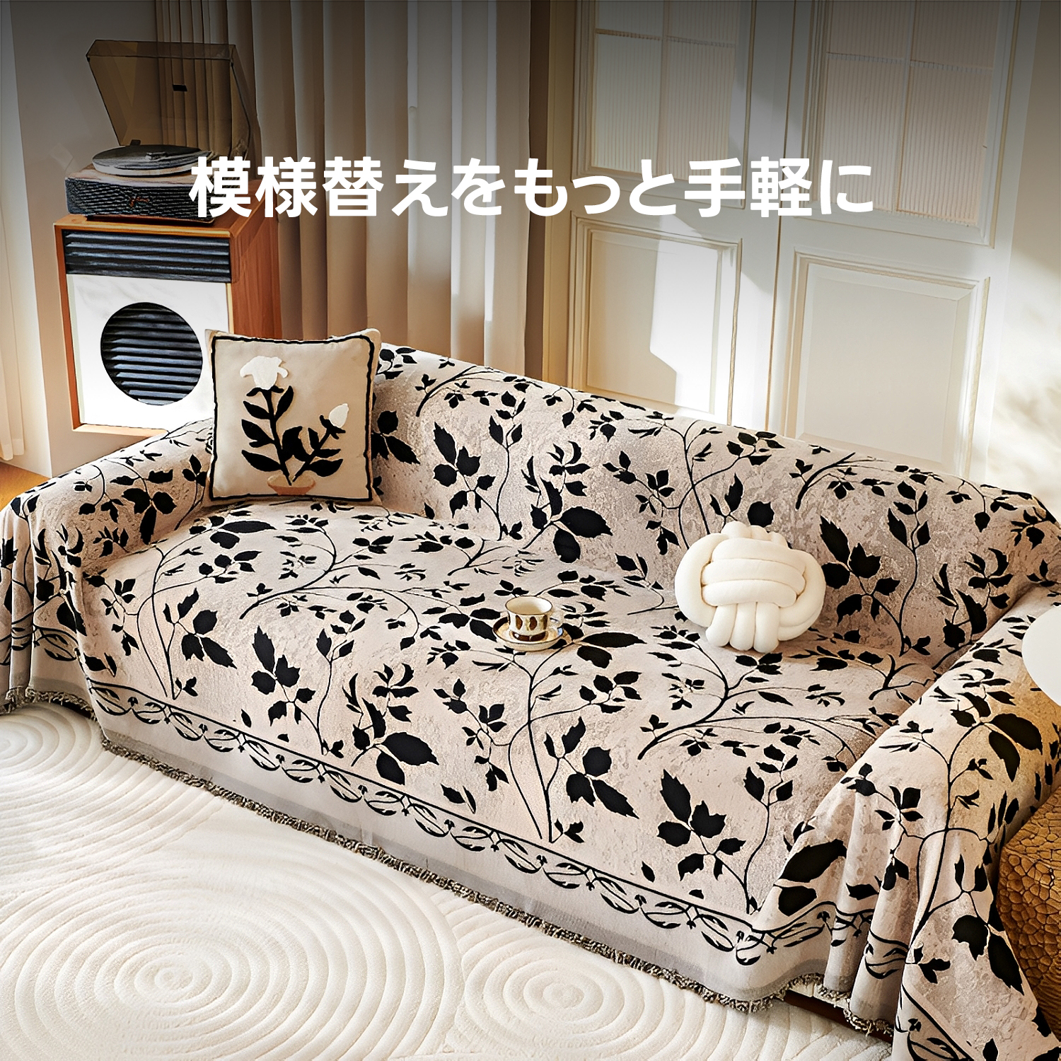 ナチュラルエレガンス ソファカバー