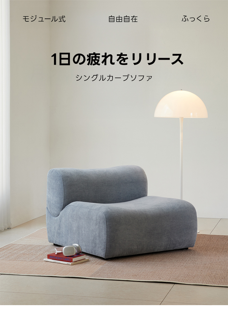シングルカーブソファ | 快適さと高級感のある北欧風デザイン – CAGUUU