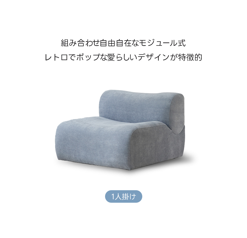 シングルカーブソファ | 快適さと高級感のある北欧風デザイン – CAGUUU