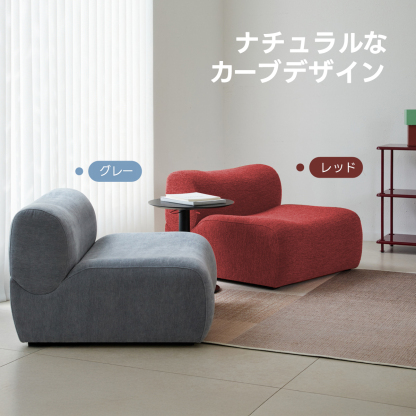 シングルカーブソファ | 快適さと高級感のある北欧風デザイン – CAGUUU