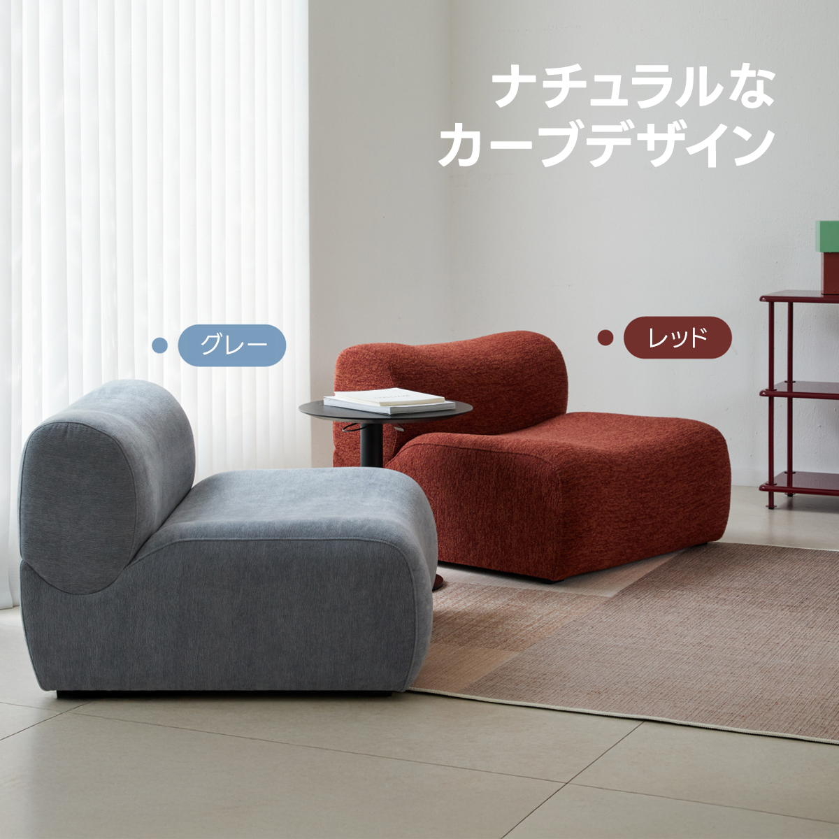 シングルカーブソファ
