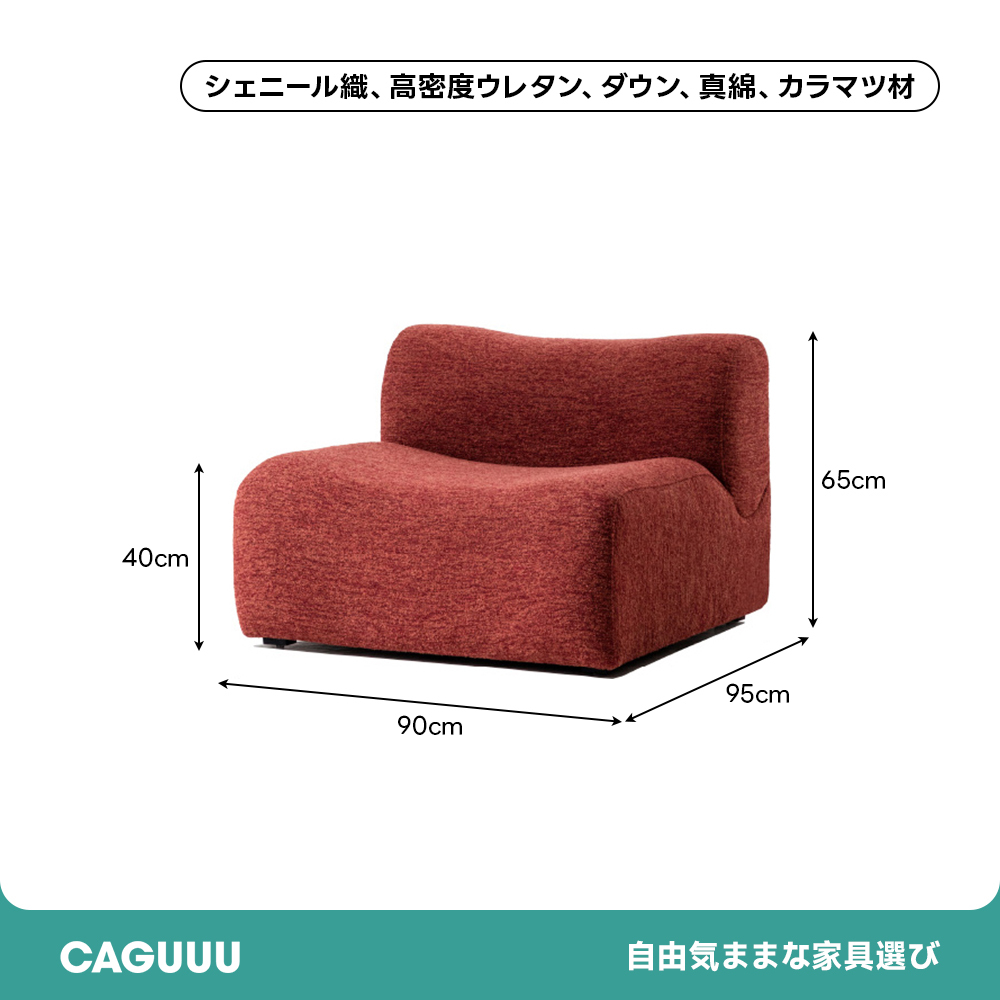 シングルカーブソファ