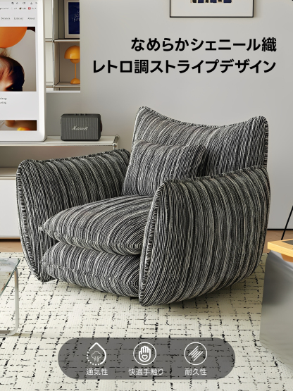 シェニール織立体ソファ