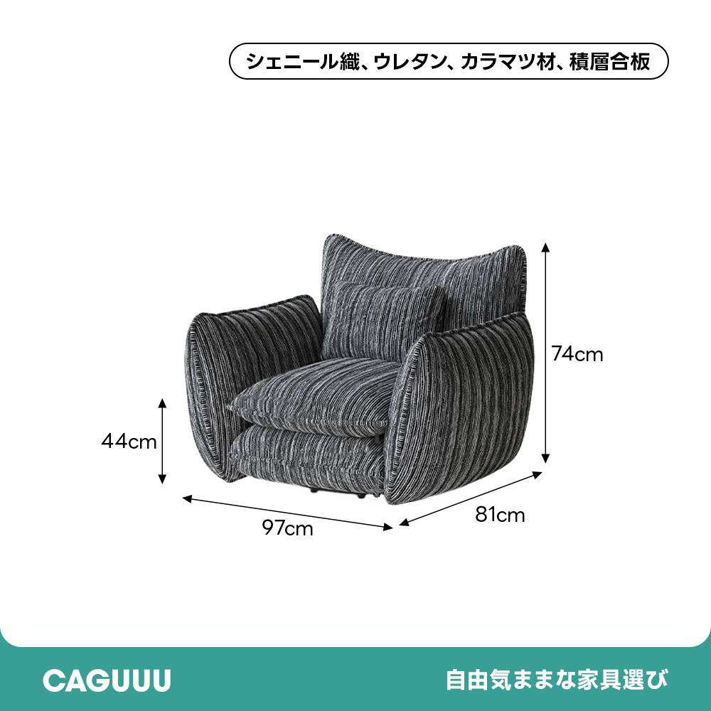 シェニール織立体ソファ