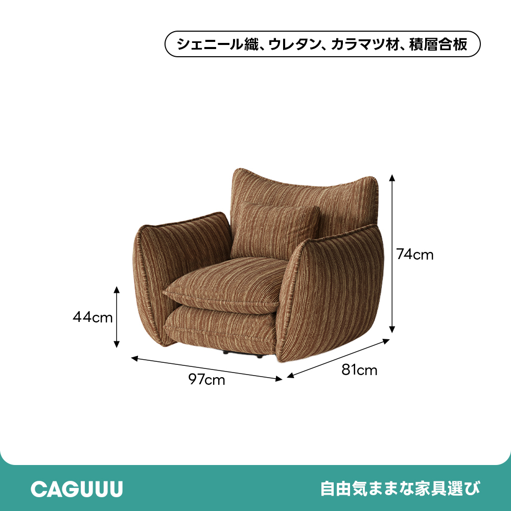 シェニール織立体ソファ