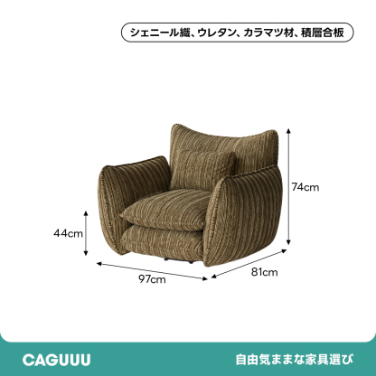 シェニール織立体ソファ