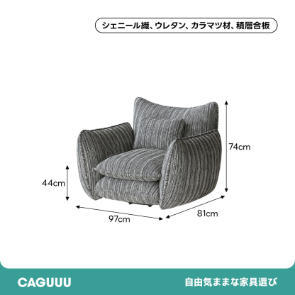 シェニール織立体ソファ