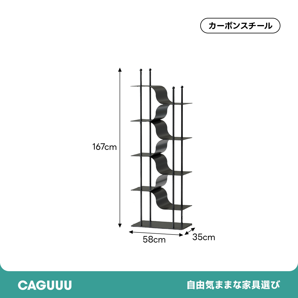 モダンデザインシェルフ | 洗練された曲線美と優れた耐久性 – CAGUUU