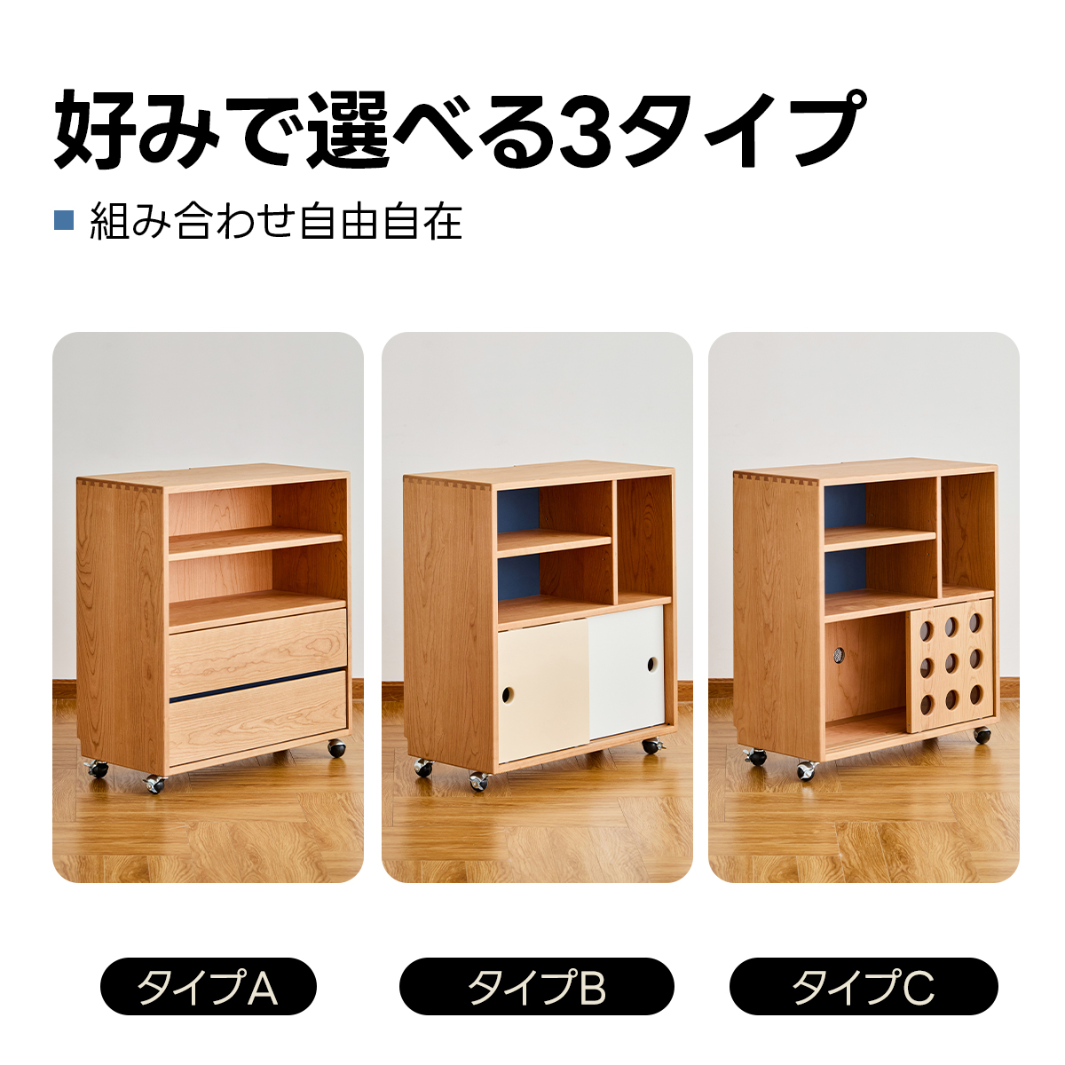 Woody Prime Cherry キャスター付 ユニットシェルフ【高級天然チェリー
