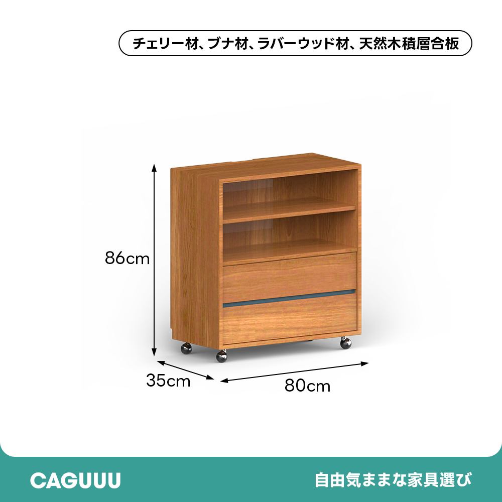 Woody Prime Cherry キャスター付 ユニットシェルフ