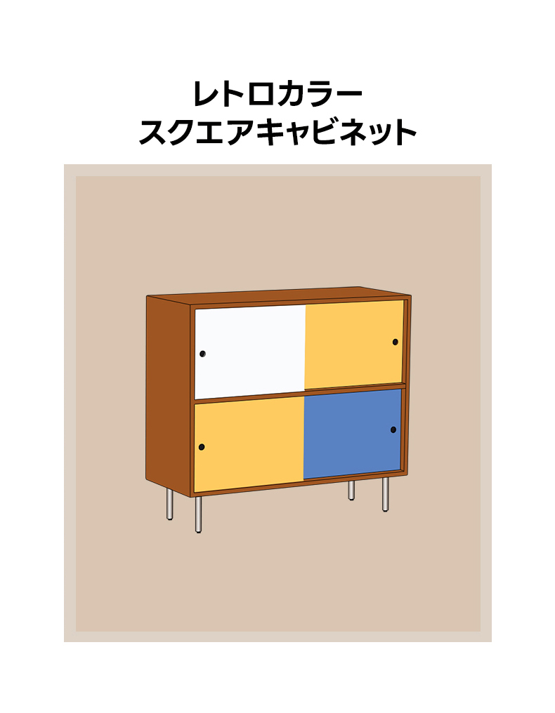 Woody Prime Vintage Box レトロカラースクエアキャビネット【高級天然