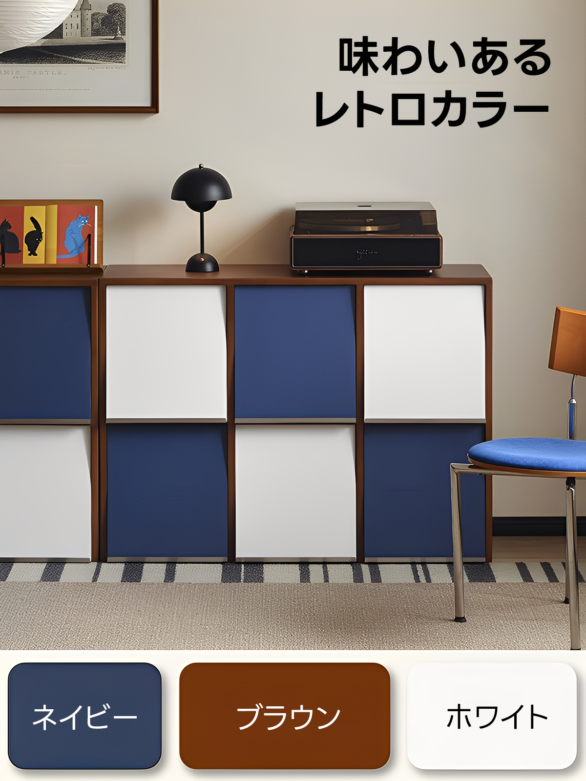 レトロモジュールキャビネット | ヴィンテージ感と高級感を兼ね備えた