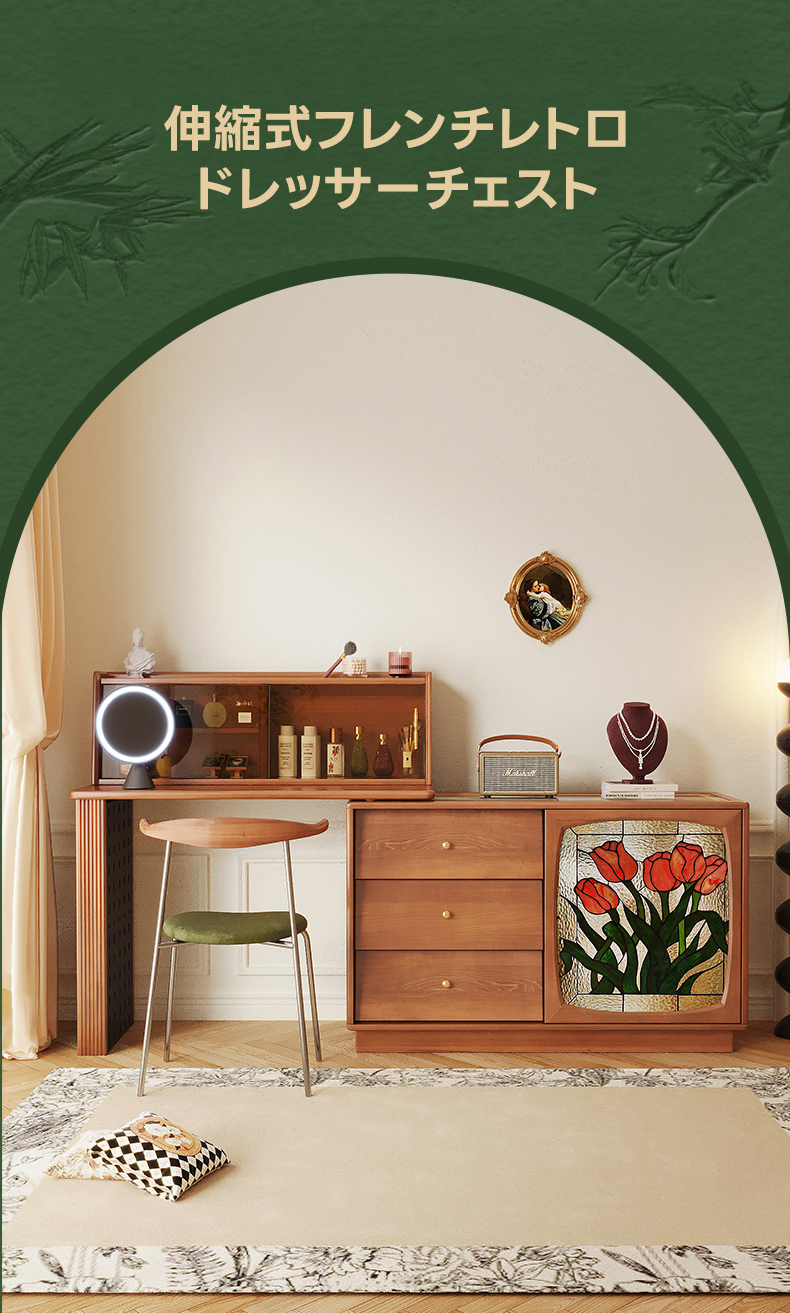 伸縮式フレンチレトロドレッサーチェスト | ヴィンテージ感と機能性