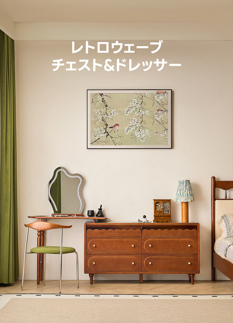 レトロウェーブチェスト&ドレッサー | 高品質ツゲ材使用の耐久性と美