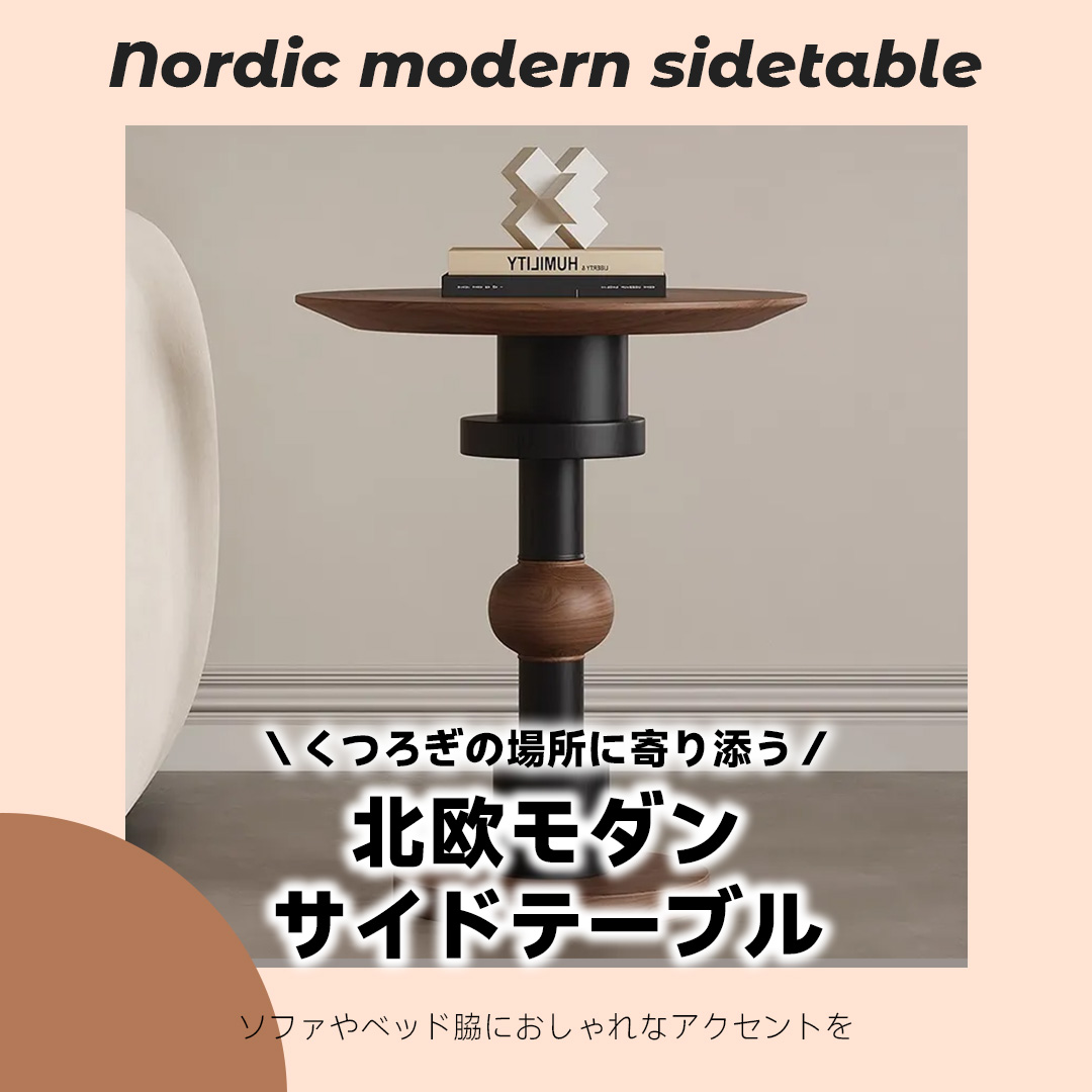 北欧モダンサイドテーブル