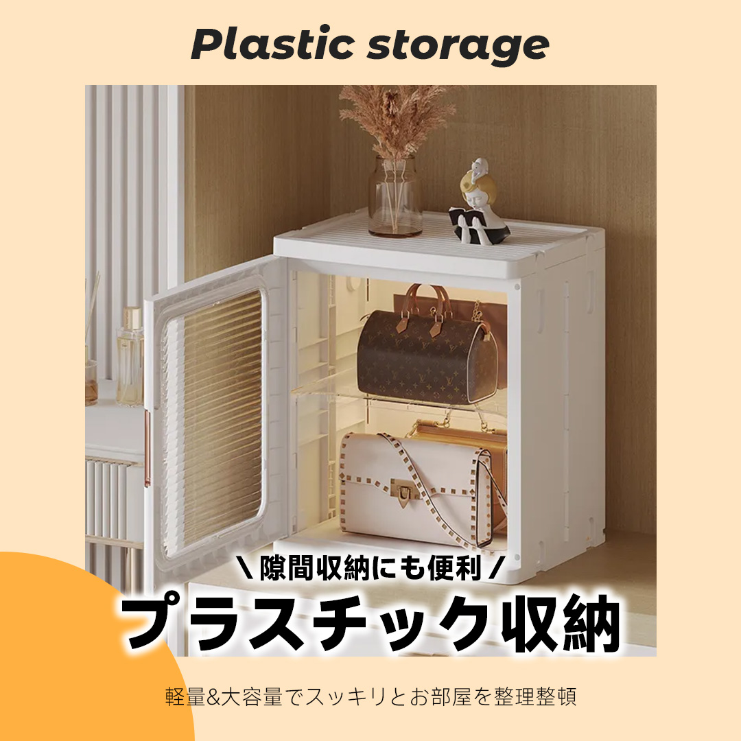 プラスチック収納
