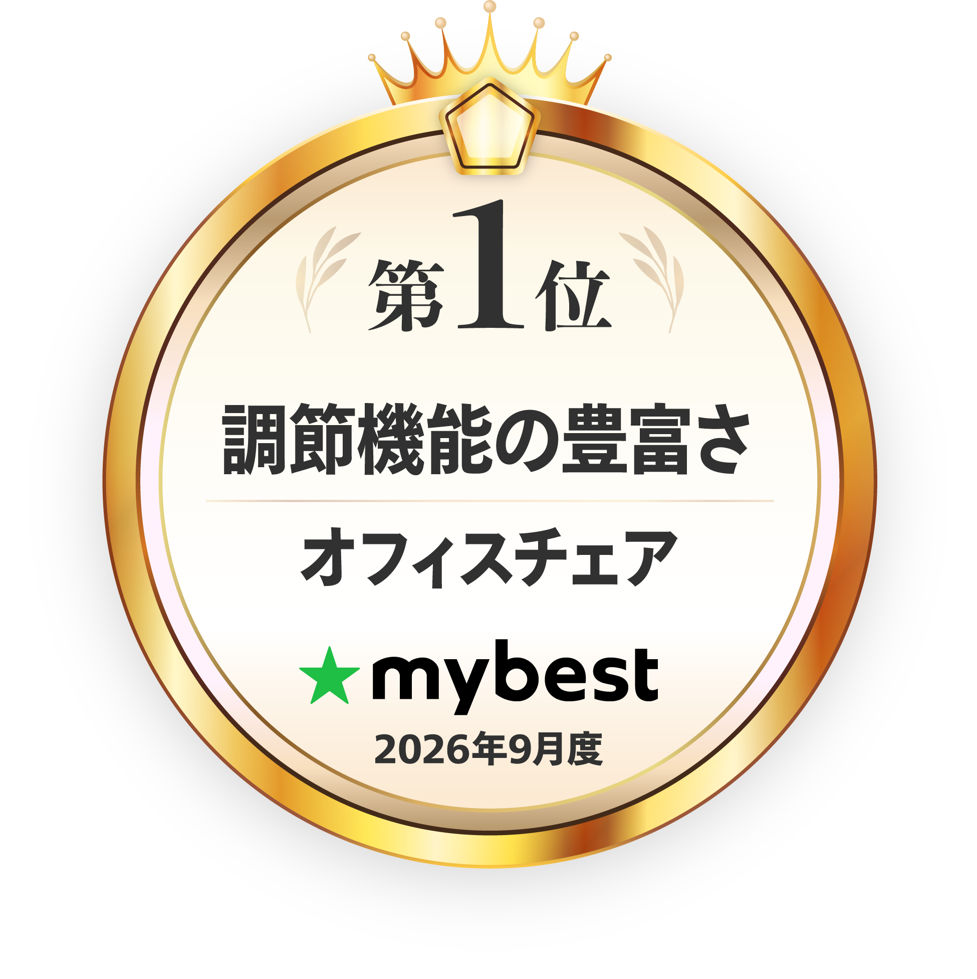 第1位 調節機能の豊富さ オフィスチェア mybest 2026年9月度