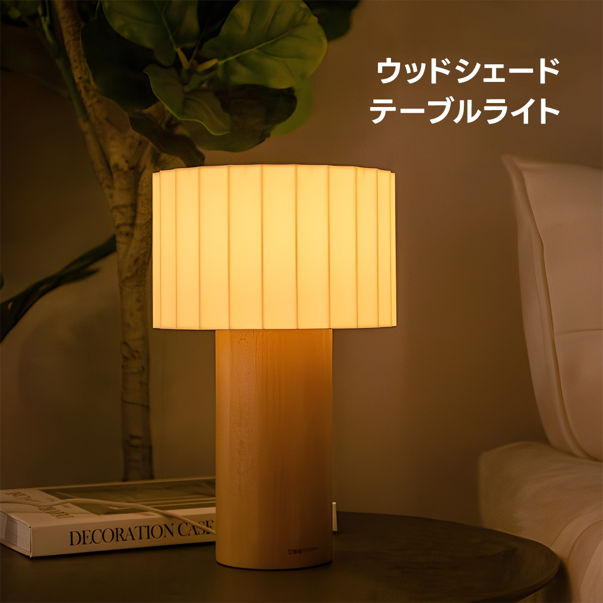 ウッドシェードテーブルライト