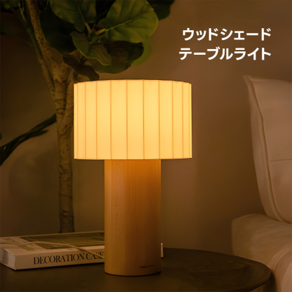 ウッドシェードテーブルライト