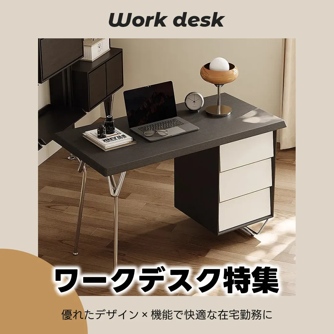 ワークデスク