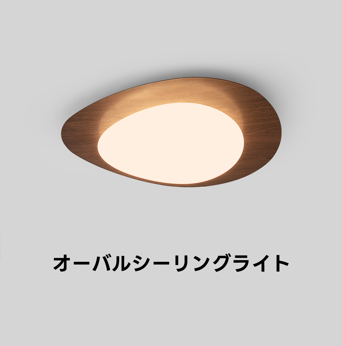 オーバルシーリングライト | シーンに応じた柔軟な光色調整可能 – CAGUUU
