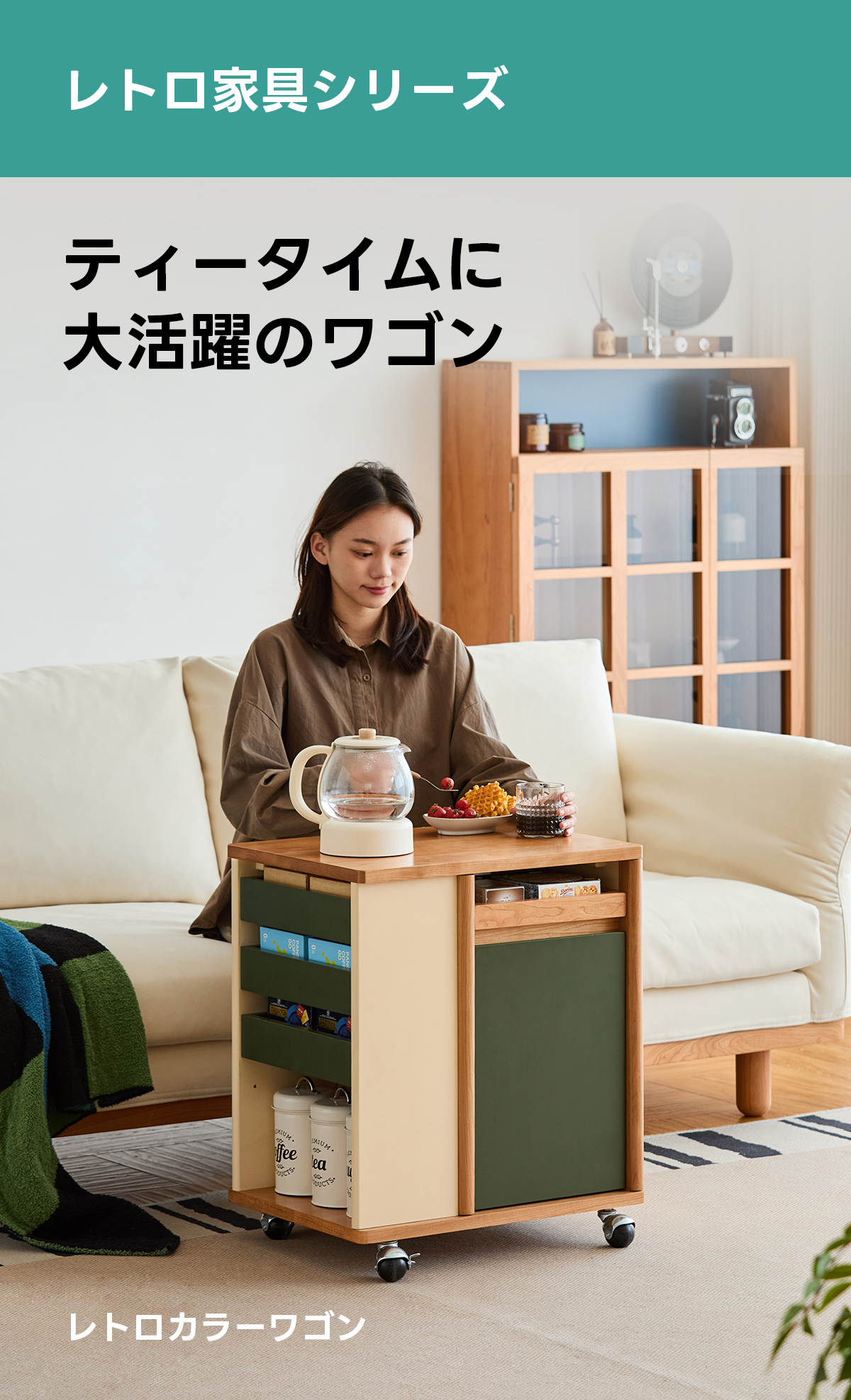 Woody Prime Cherry レトロデザインカラーワゴン【高級天然チェリー材