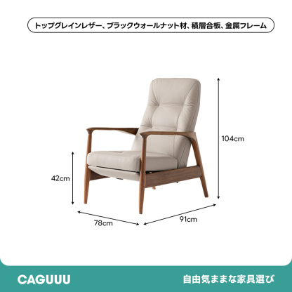 天然木フレームリクライニング ソファチェア