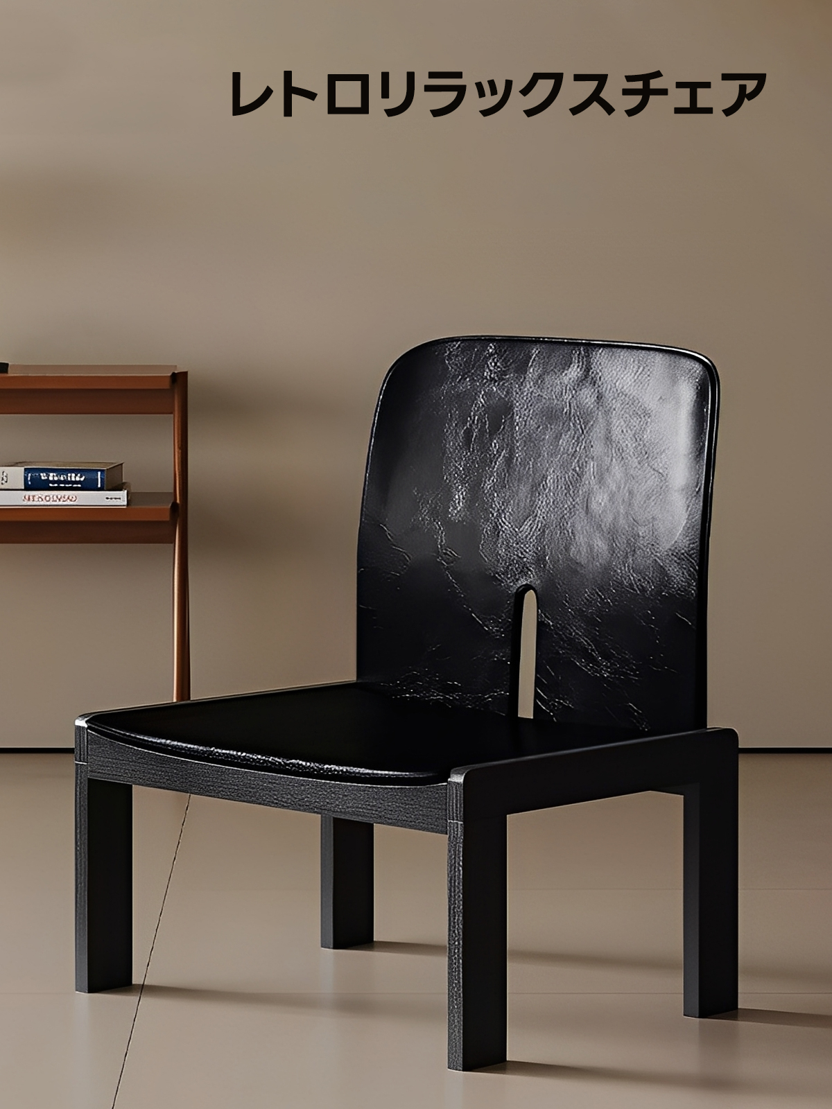レトロリラックスチェア
