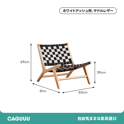 レザー編みラウンジチェア