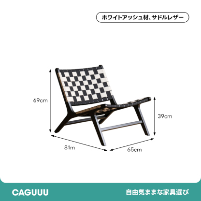 レザー編みラウンジチェア