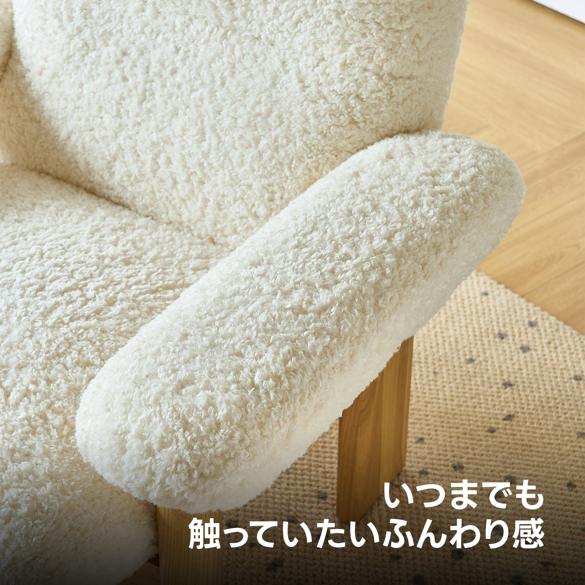 もこふわアームチェア