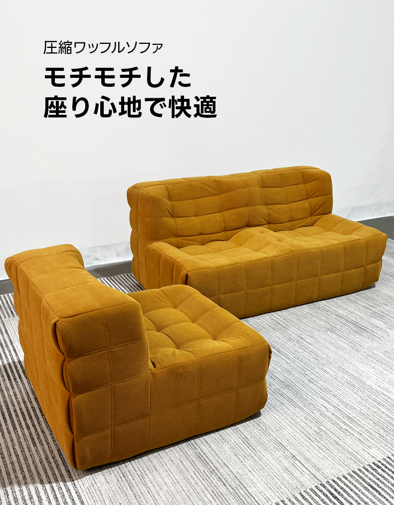ワッフルデザインソファ | 快適な座り心地と高耐久性 – CAGUUU