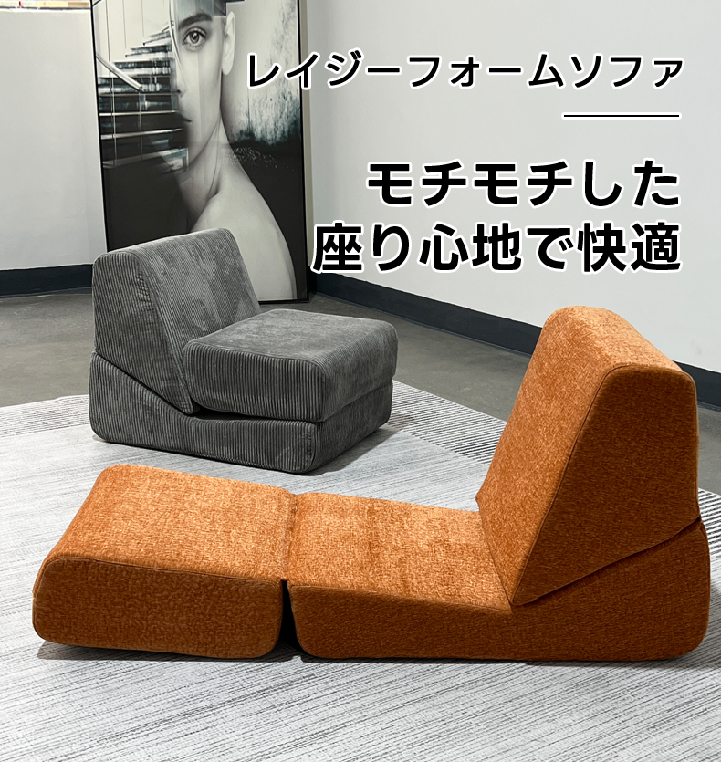 レイジーフォームソファ | 組み立て不要で即使用可能な便利さ – CAGUUU