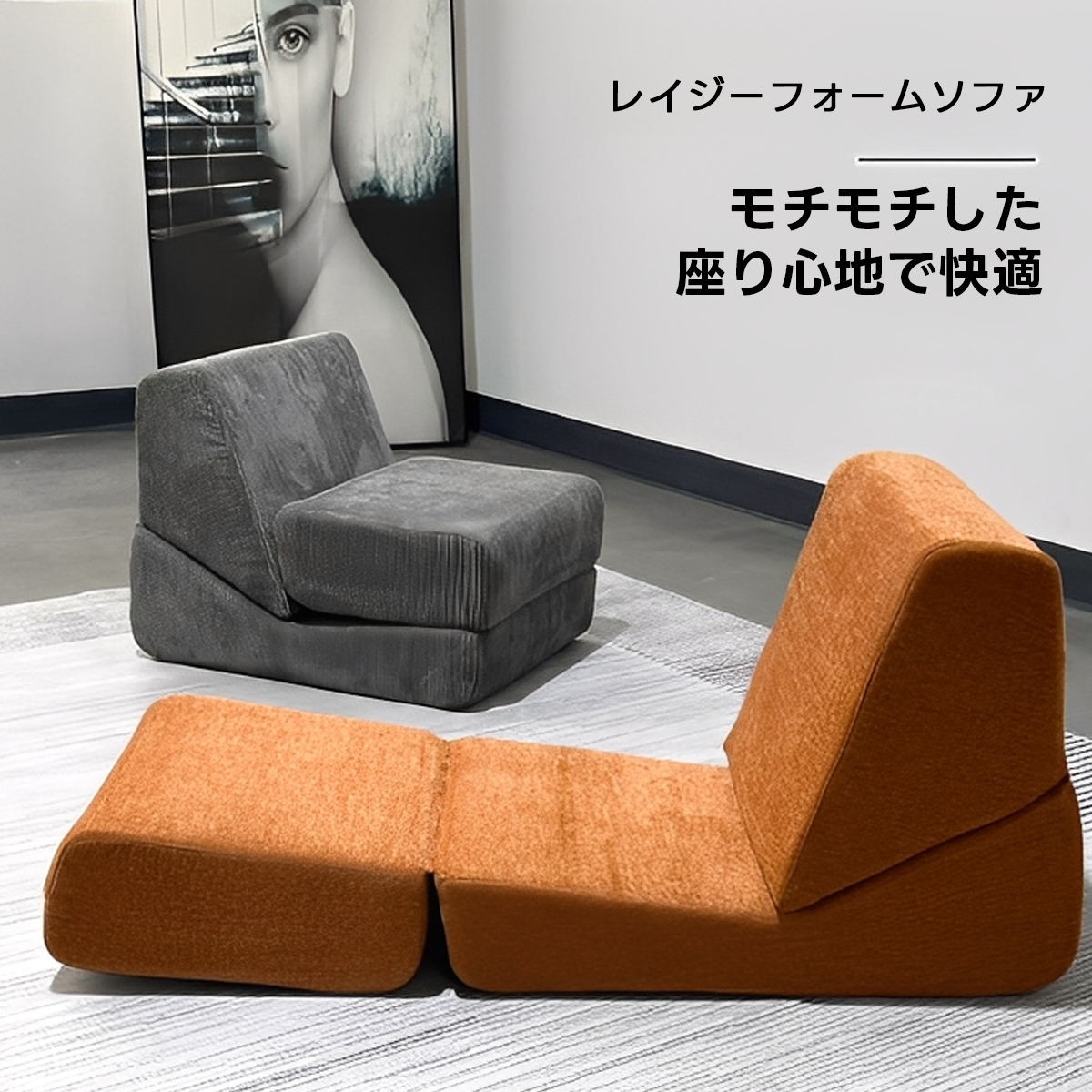 レイジーフォームソファ | 組み立て不要で即使用可能な便利さ – CAGUUU
