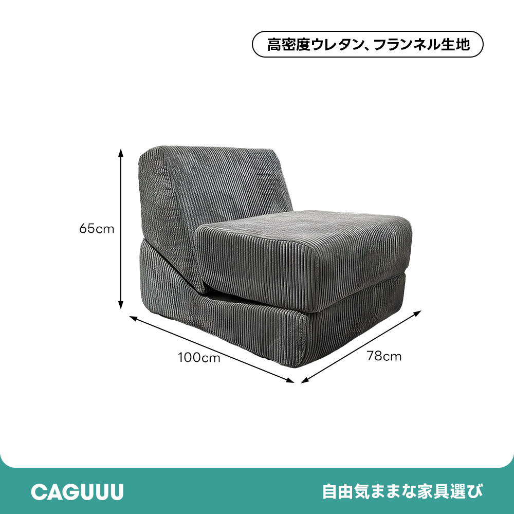 レイジーフォームソファ | 組み立て不要で即使用可能な便利さ – CAGUUU
