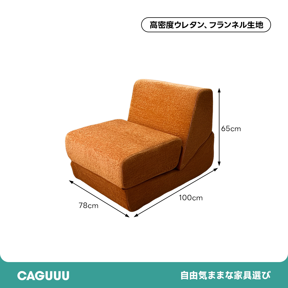 レイジーフォームソファ | 組み立て不要で即使用可能な便利さ – CAGUUU