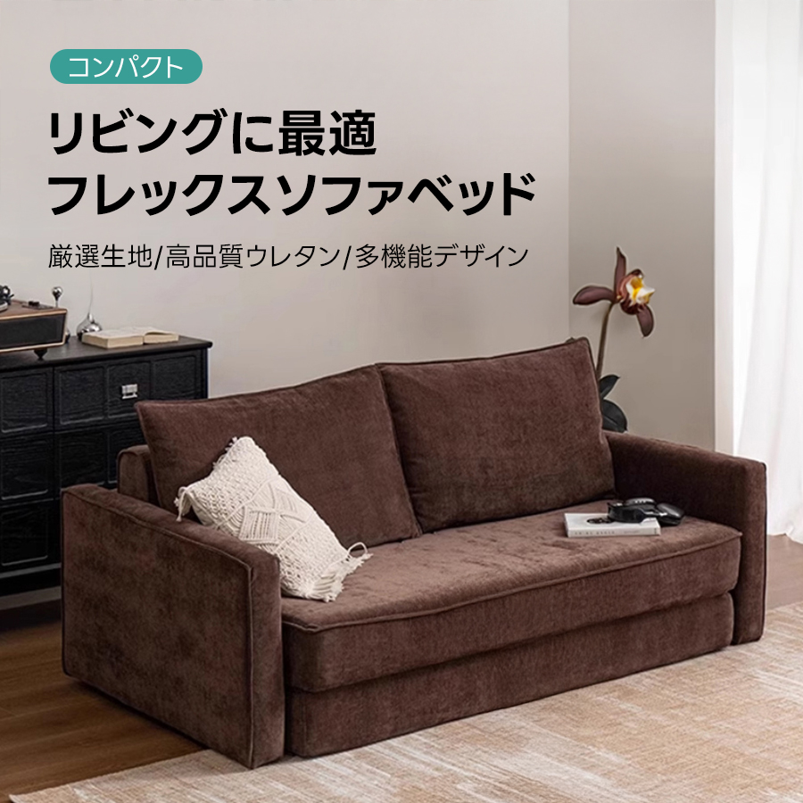 フレックスソファベッド