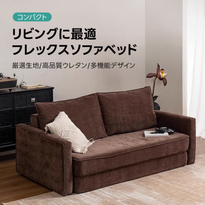 フレックスソファベッド