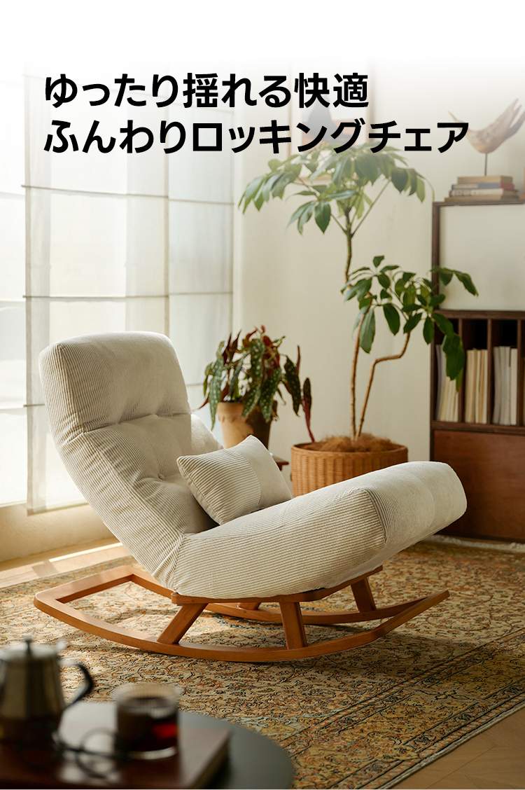 ふんわりロッキングチェア | 快適な座り心地と調整可能なデザイン – CAGUUU