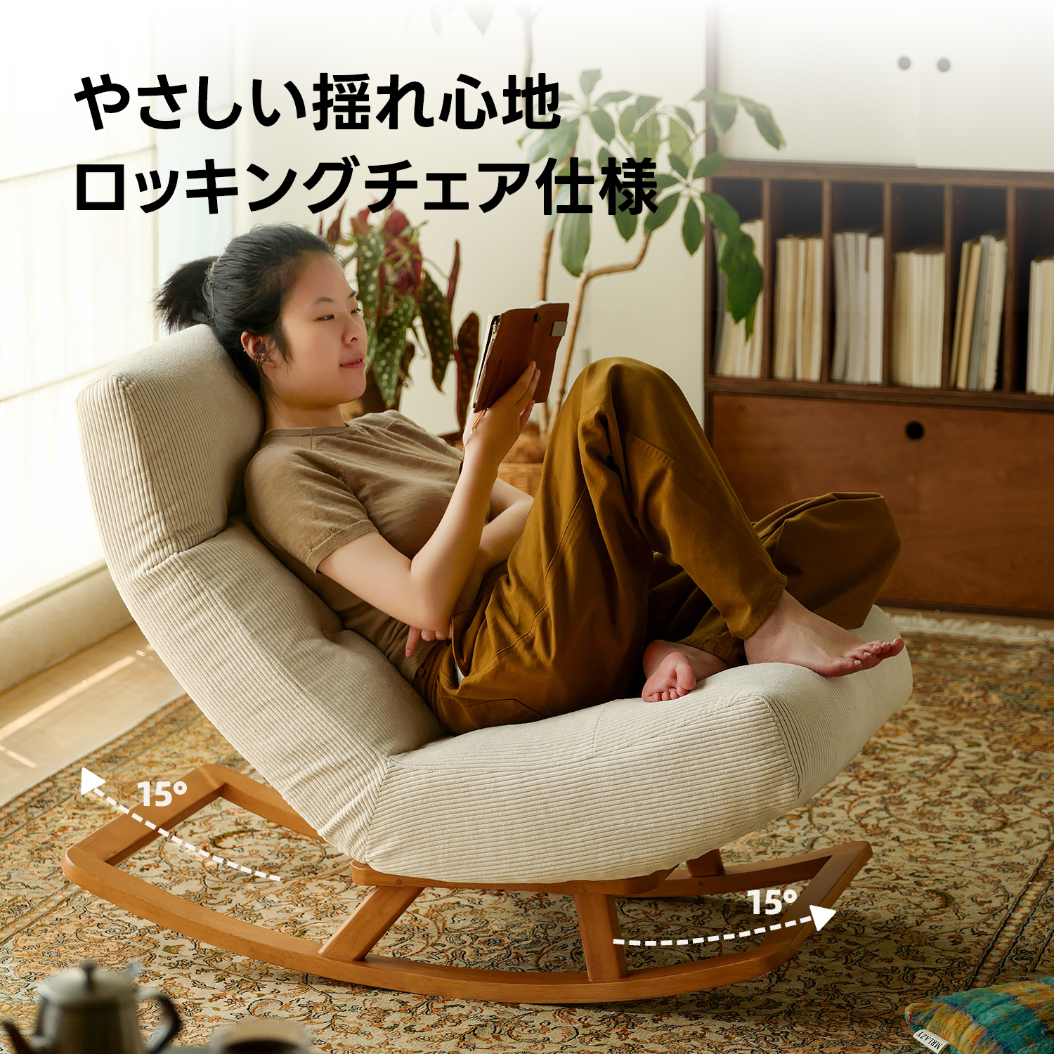 ふんわりロッキングチェア