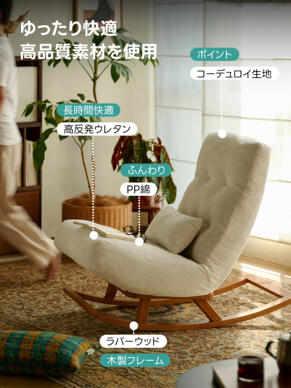 ふんわりロッキングチェア
