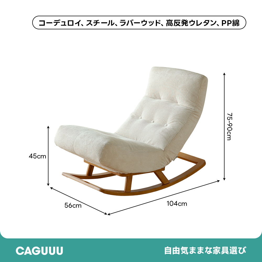 ふんわりロッキングチェア | 快適な座り心地と調整可能なデザイン – CAGUUU
