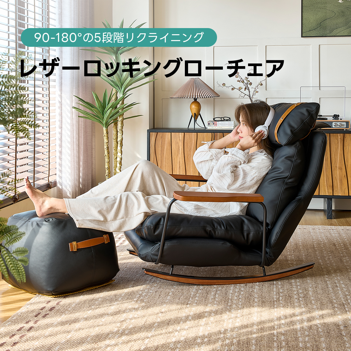レザーロッキングローチェア | 快適さとデザイン性を兼ね備えた