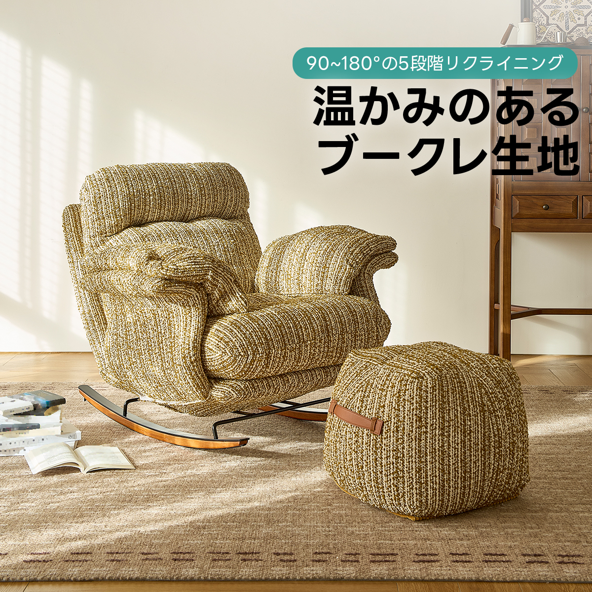 ロッキングアームチェア