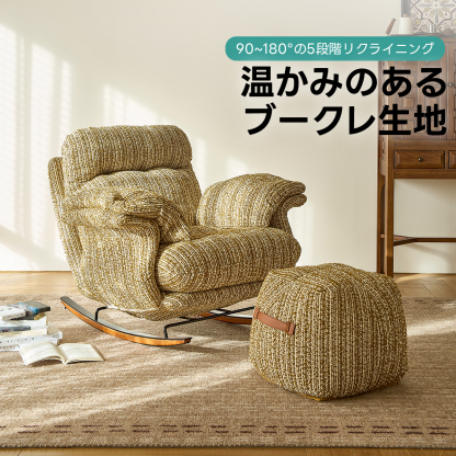 ロッキングアームチェア