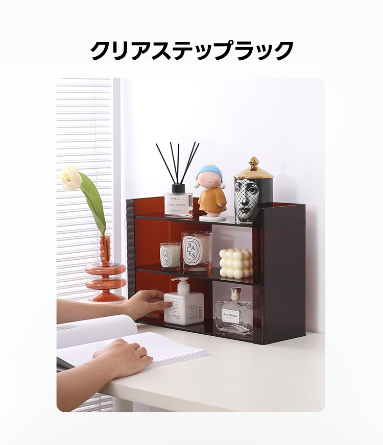 クリアステップラック | 透明感と高級感を兼ね備えたアクリル製収納