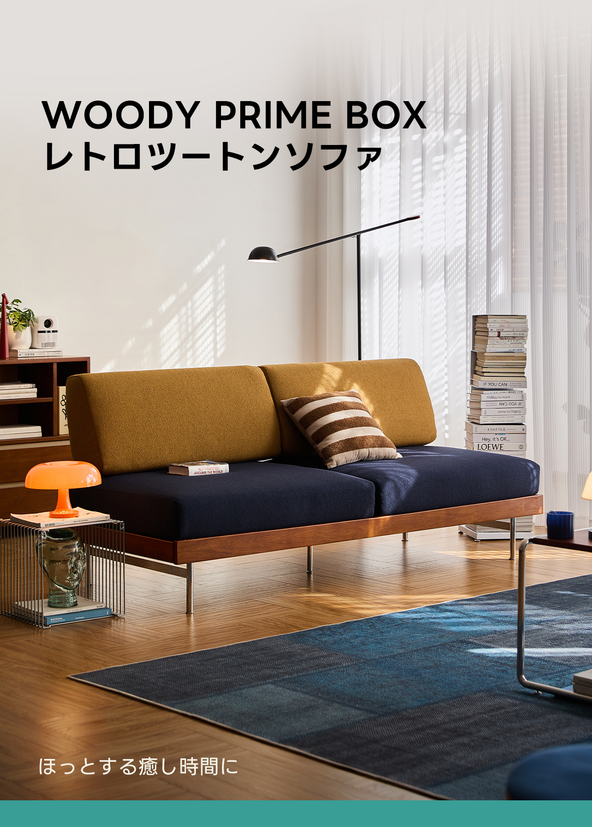 Woody Prime Box レトロツートンソファ | フランネル生地と高密度