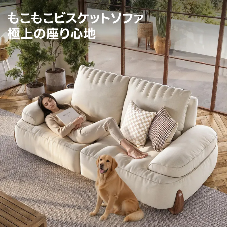 もこもこビスケットソファ | 快適さと耐久性を兼ね備えた高品質素材