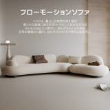 フローモーションソファ