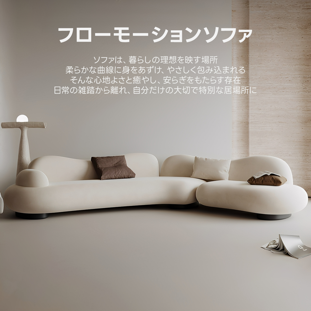 フローモーションソファ